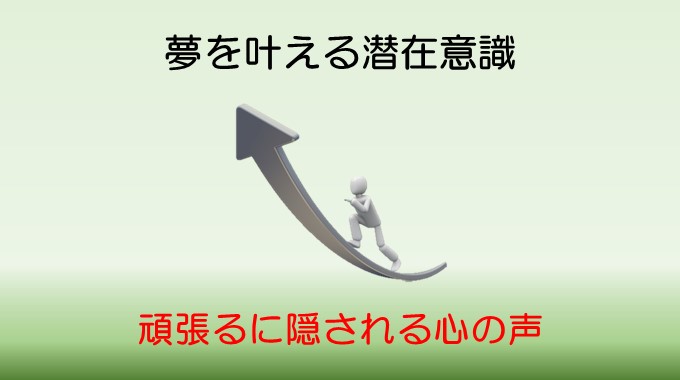 頑張るに隠される心の声